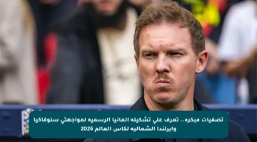 تصفيات مبكرة.. تعرف على تشكيلة ألمانيا الرسمية لمواجهتي سلوفاكيا وأيرلندا الشمالية لكأس العالم 2026